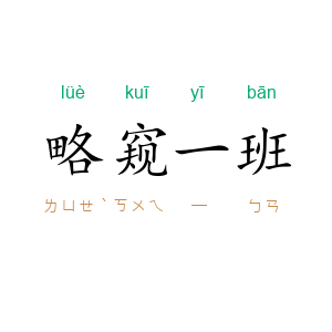 略窥一班