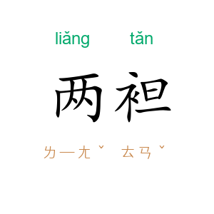 两袒
