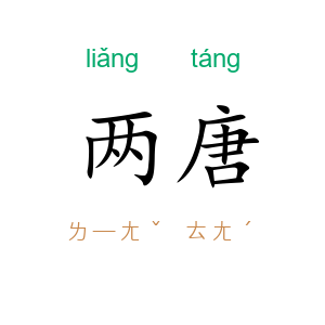两唐
