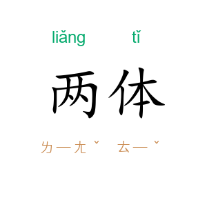 两体
