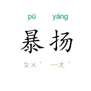 暴扬