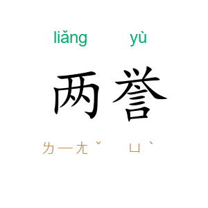 两誉