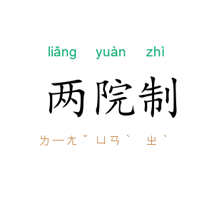 两院制