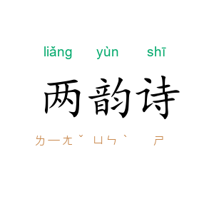 两韵诗