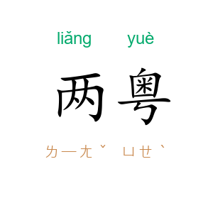 两粤