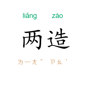 两造
