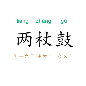 两杖鼓