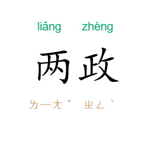 两政