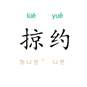 掠约