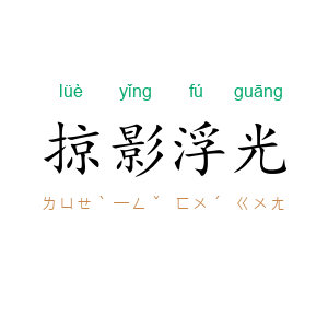 掠影浮光
