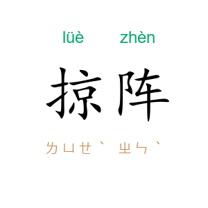 掠阵