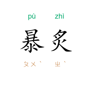 暴炙