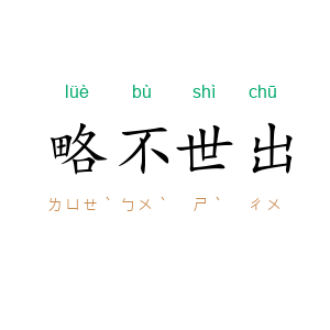 略不世出