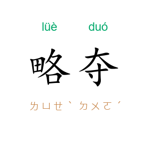 略夺