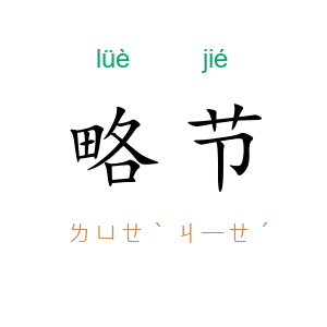 略节