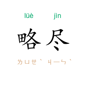 略尽