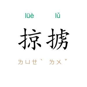 掠掳