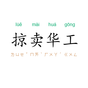 掠卖华工