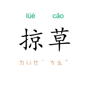 掠草