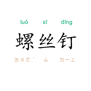 螺丝钉