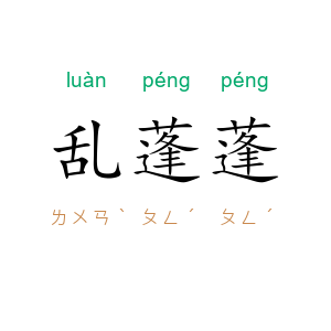 乱蓬蓬