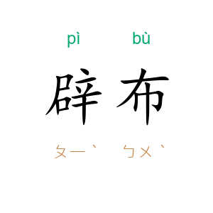 辟布