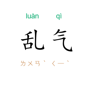 乱气