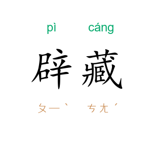 辟藏