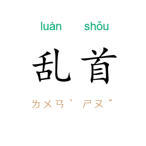 乱首