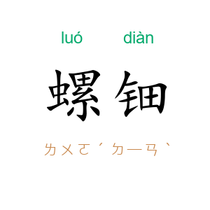 螺钿