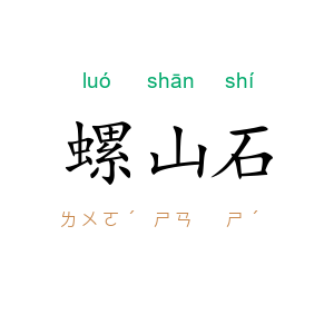 螺山石