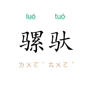 骡驮