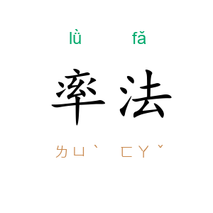 率法