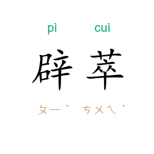 辟萃