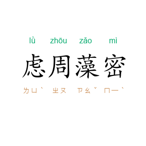 虑周藻密