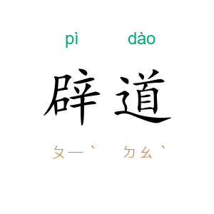辟道