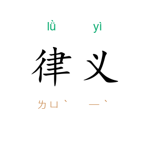 律义