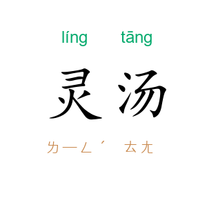 灵汤