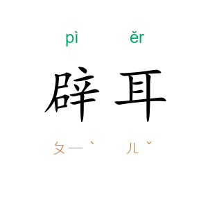 辟耳