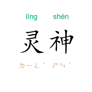灵神