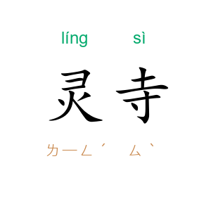 灵寺