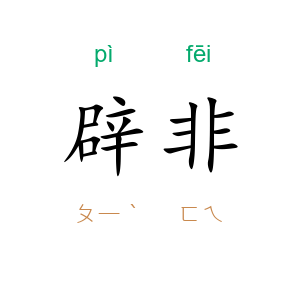 辟非