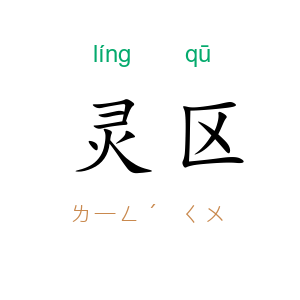 灵区
