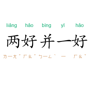 两好并一好