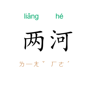 两河