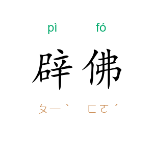 辟佛