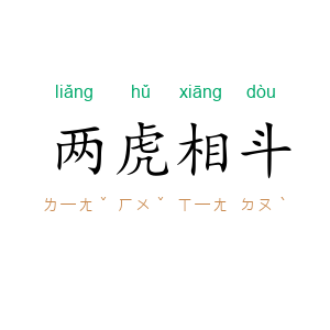 两虎相斗