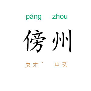 傍州