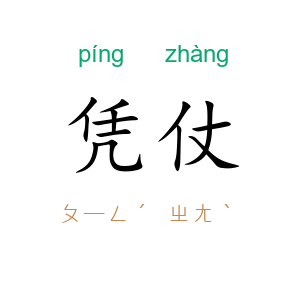 凭仗