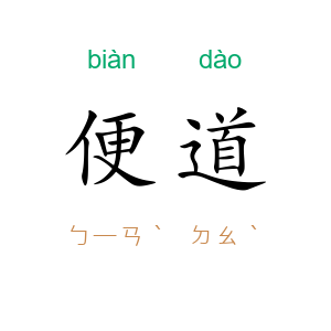 便道